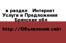  в раздел : Интернет » Услуги и Предложения . Брянская обл.